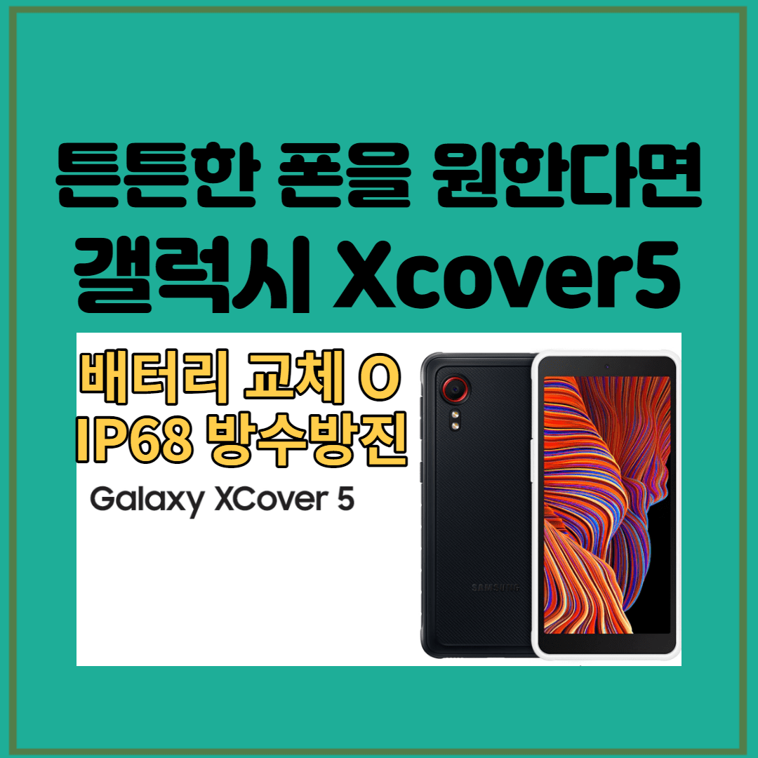  [갤럭시 Xcover5] 갤럭시 엑스커버5 스펙