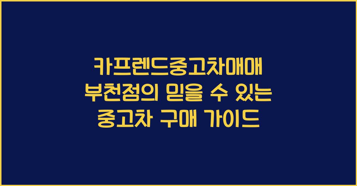 카프렌드중고차매매 부천점