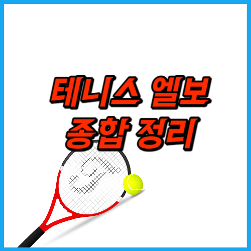  테니스 엘보 치료법 원인 예방방법
