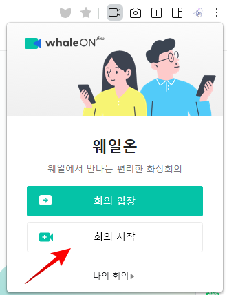 웨일온 화상회의 무료 화상회의 14