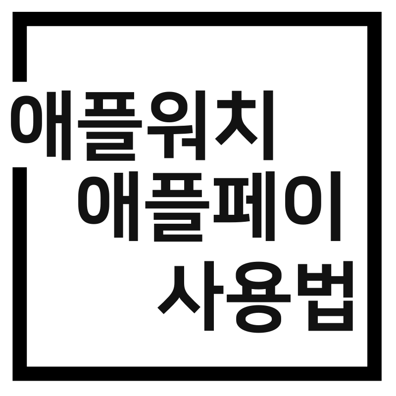  애플워치 애플페이 등록 및 사용법