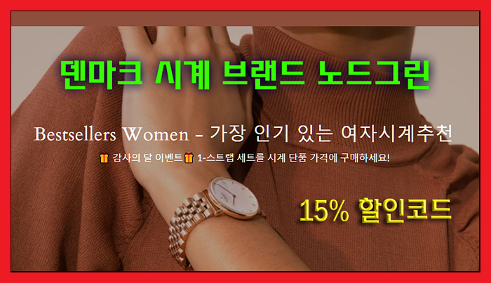  덴마크 시계 브랜드 노드그린 15% 할인코드