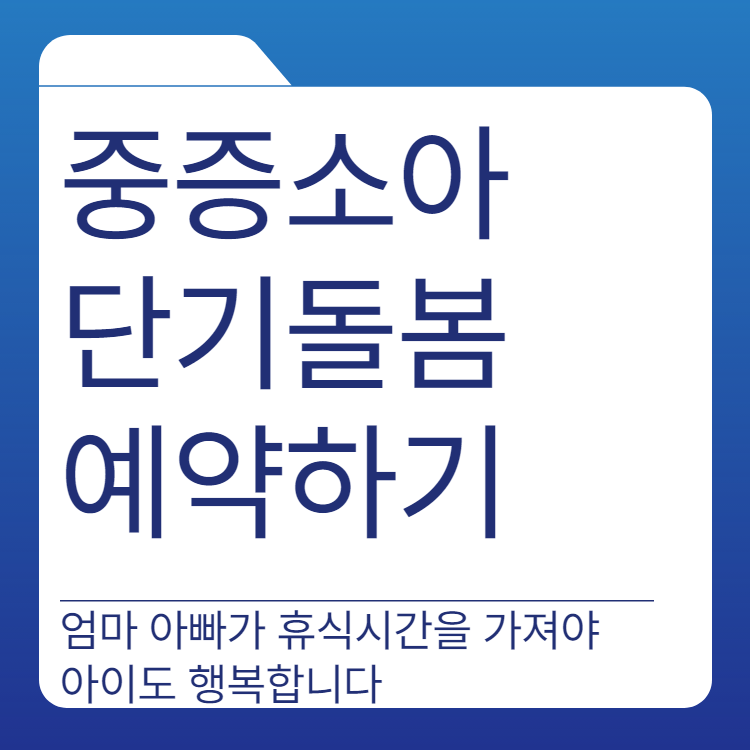  중증소아 단기돌봄센터 예약하기