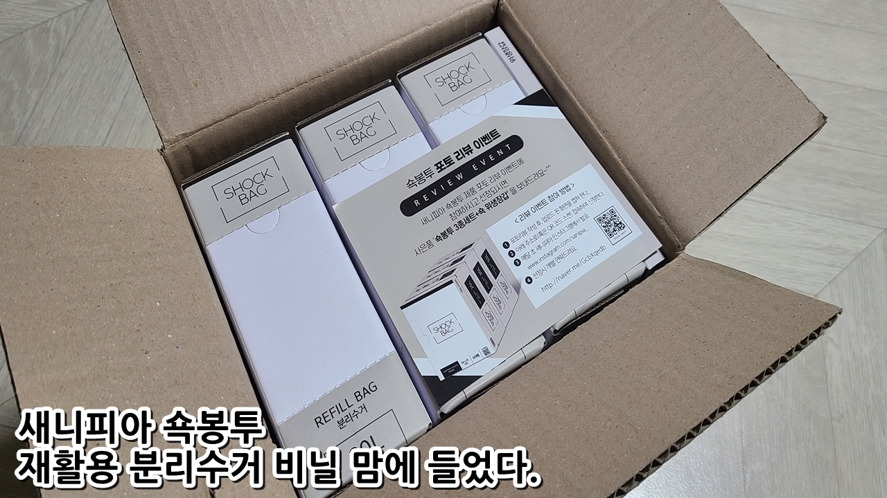 새니피아 쇽봉투 재활용 분리수거 비닐 맘에 들었다.