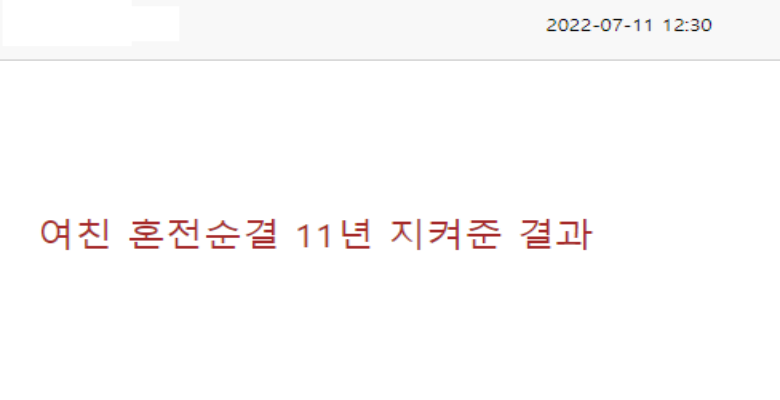  여친 11년 혼전순결 지켜준 결과