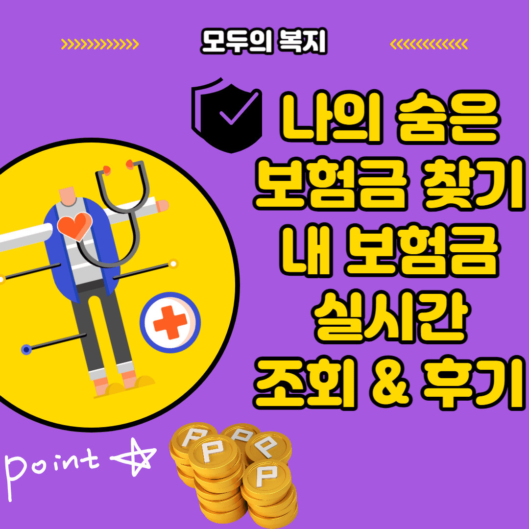  나의 숨은 보험금 찾기 내 보험금 실시간 손쉽게 확인 및 바로 현금화하기