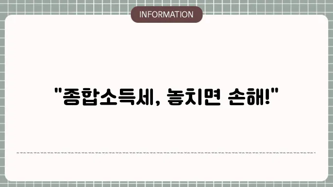 종합소득세 신고 기한 초과 신경 가산세, 개인사업자 세금
