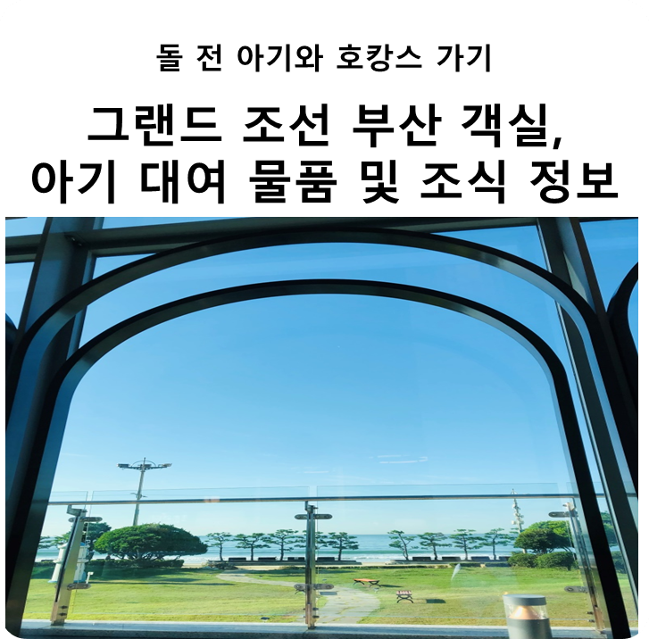  돌 전 아기와 여행 후기 '그랜드 조선 부산' 호캉스 정보(Feat.객실, 아기 대여 물품, 아리아 조식)