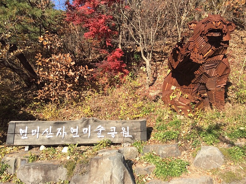  공주 연미산자연미술공원