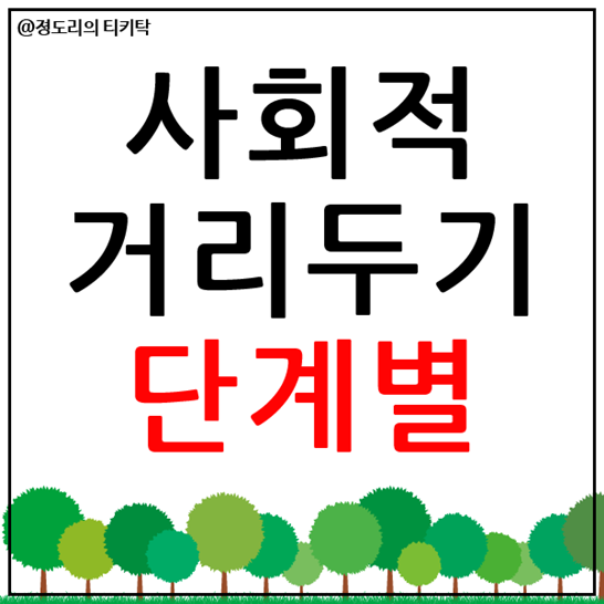  사회적 거리두기 2단계 기준