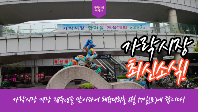  [가락시장 소식] 오늘 6월 17일(토)에는 가락시장 한마음 체육대회가 개최됩니다!