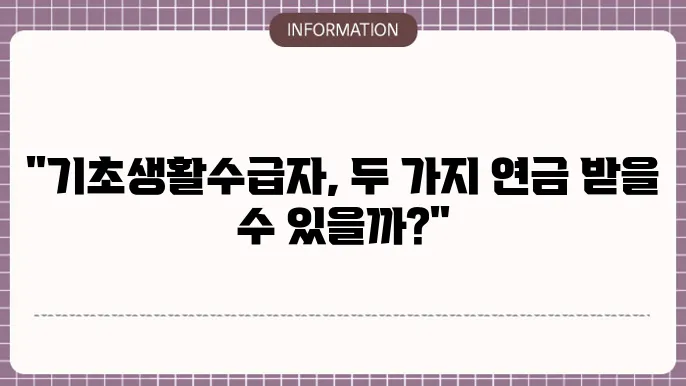 기초생활수급자 국민연금과 기초연금 중복 수령 가능할까?