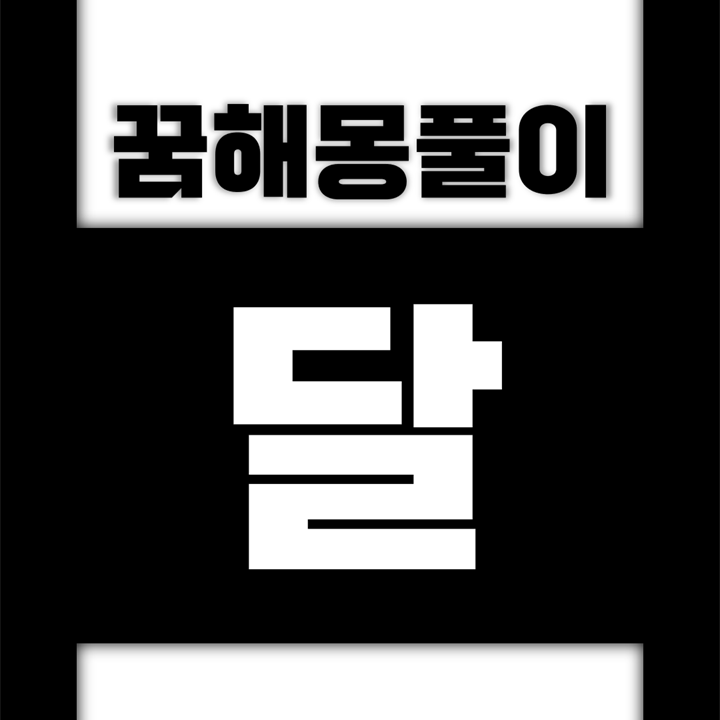  [꿈해몽풀이] 달 꿈해몽 모음 (달이, 달을, 달과, 달에, 달덩어리, 달무리, 달밤, 달빛, 보름달, 초승달)