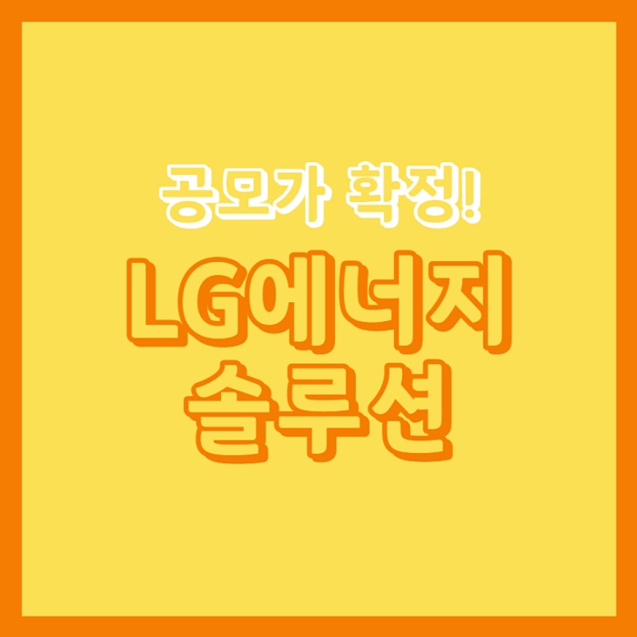  LG에너지솔루션 공모가 확정!