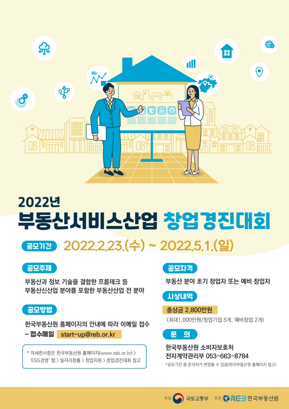 한국부동산원, ‘2022년 부동산서비스산업 창업경진대회’ 5월 1일까지 공모