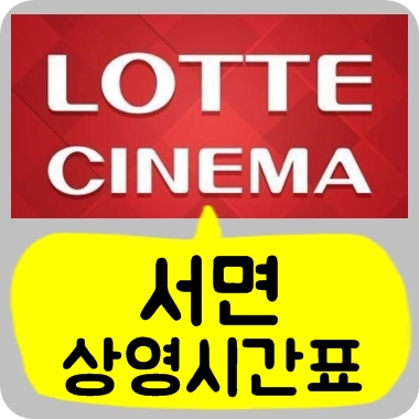 57+ 영상 롯데 시네마 현재 상영작 8 서면 롯데시네마 상영시간표, 현재상영작 소개