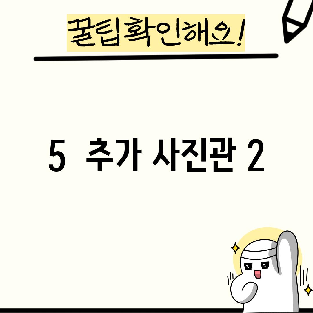 5.  (추가 사진관 2)