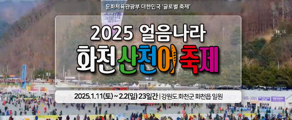 2025년-화천산천어축제