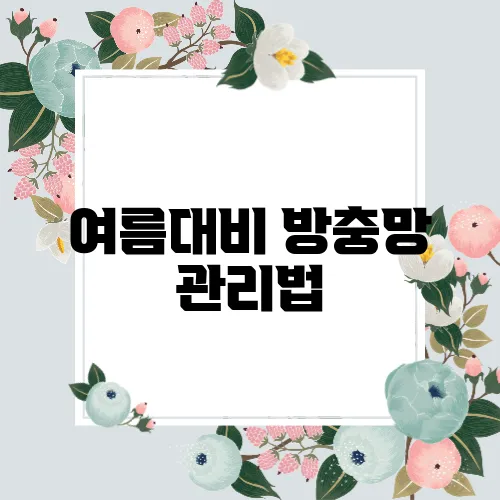 여름대비 방충망 관리법