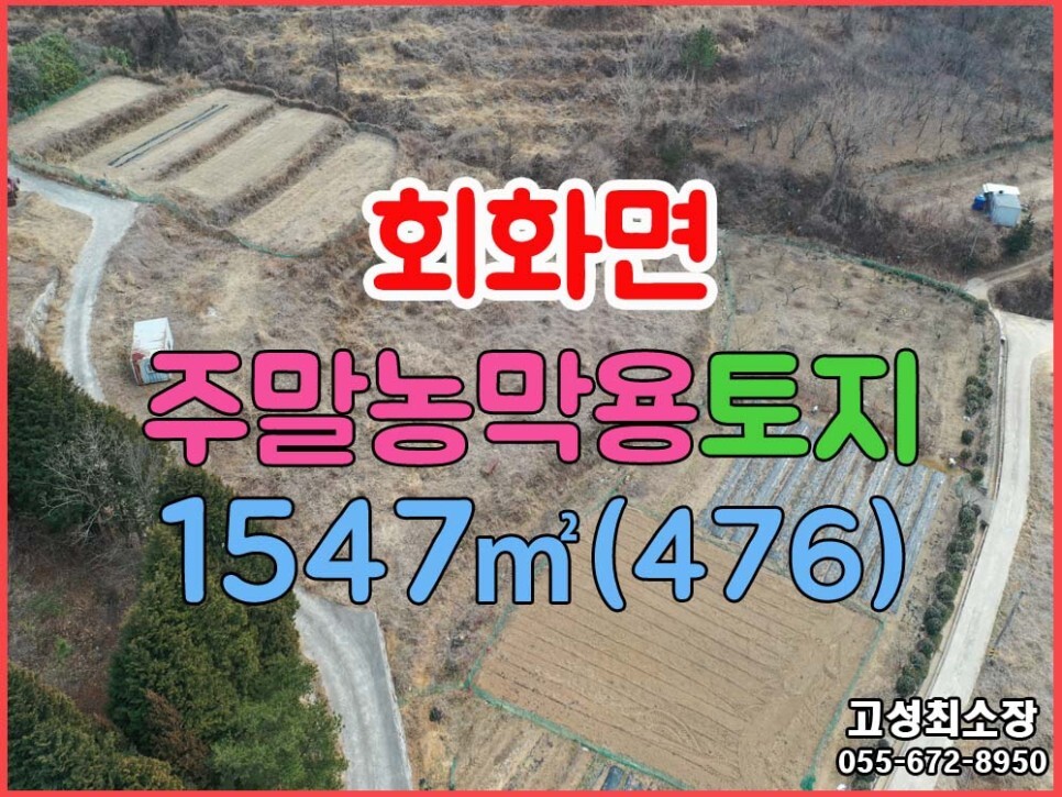  (회화면) 경남고성부동산 주말농막용토지매매 창원에서 가깝고 조용한 위치