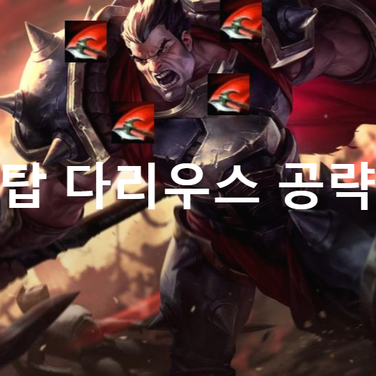  롤 와일드 리프트 챔피언 최신공략 - 탑 다리우스(룬,아이템,스킬,스펠)