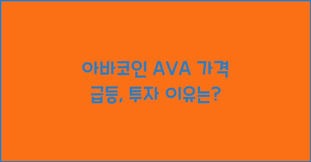 아바코인 AVA  