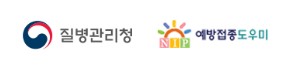 질병관리청-예방접종도우미-홈페이지