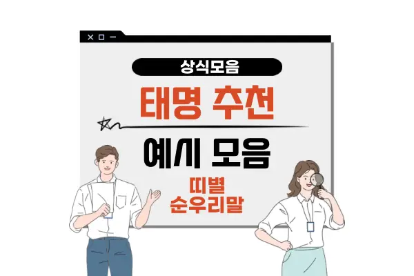 태명 짓기 추천(띠별 순우리말 센스있는 특이한 아기 태명 짓는법)