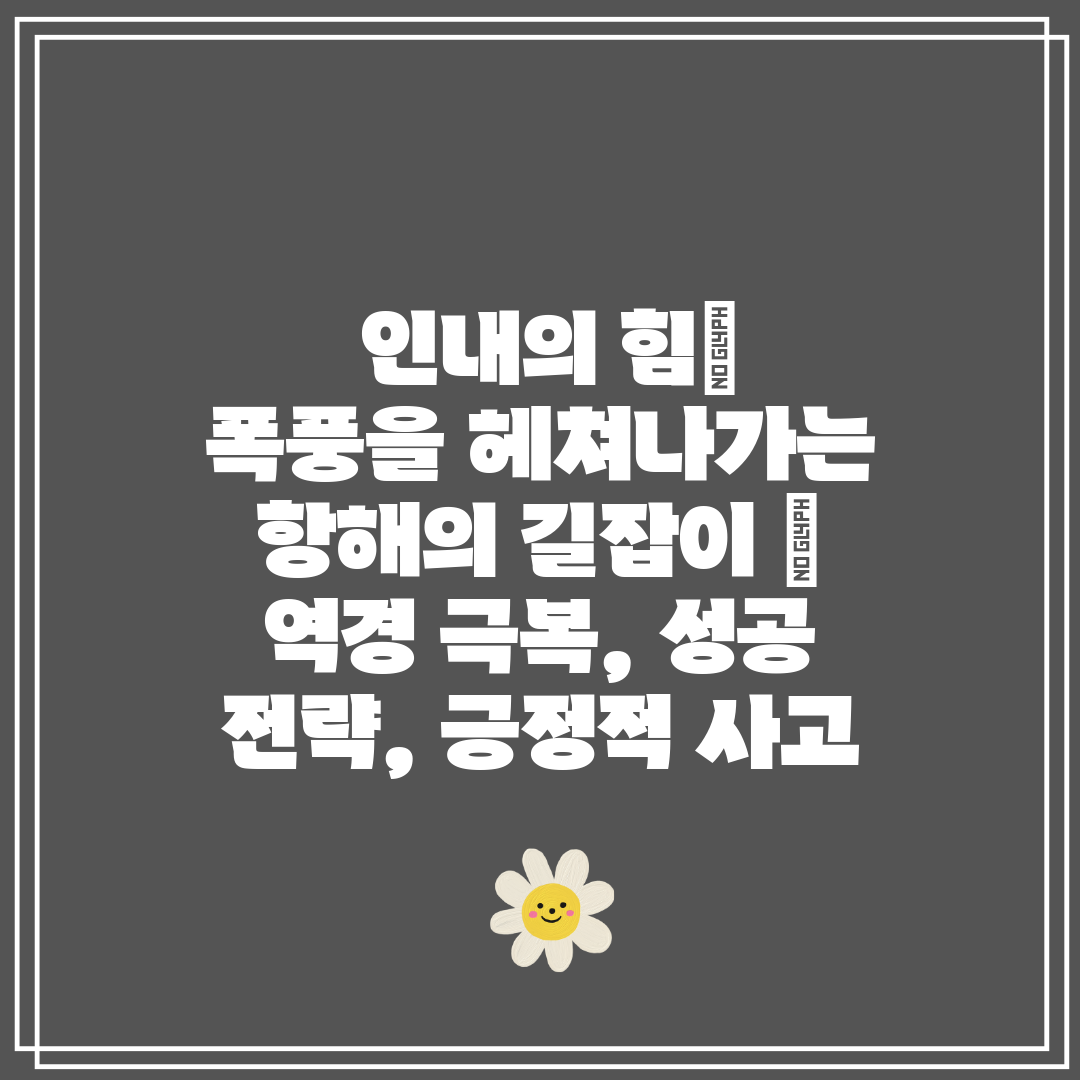  인내의 힘 폭풍을 헤쳐나가는 항해의 길잡이  역경 극