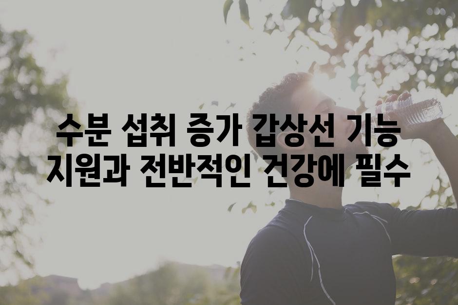 수분 섭취 증가 갑상선 기능 지원과 전반적인 건강에 필수