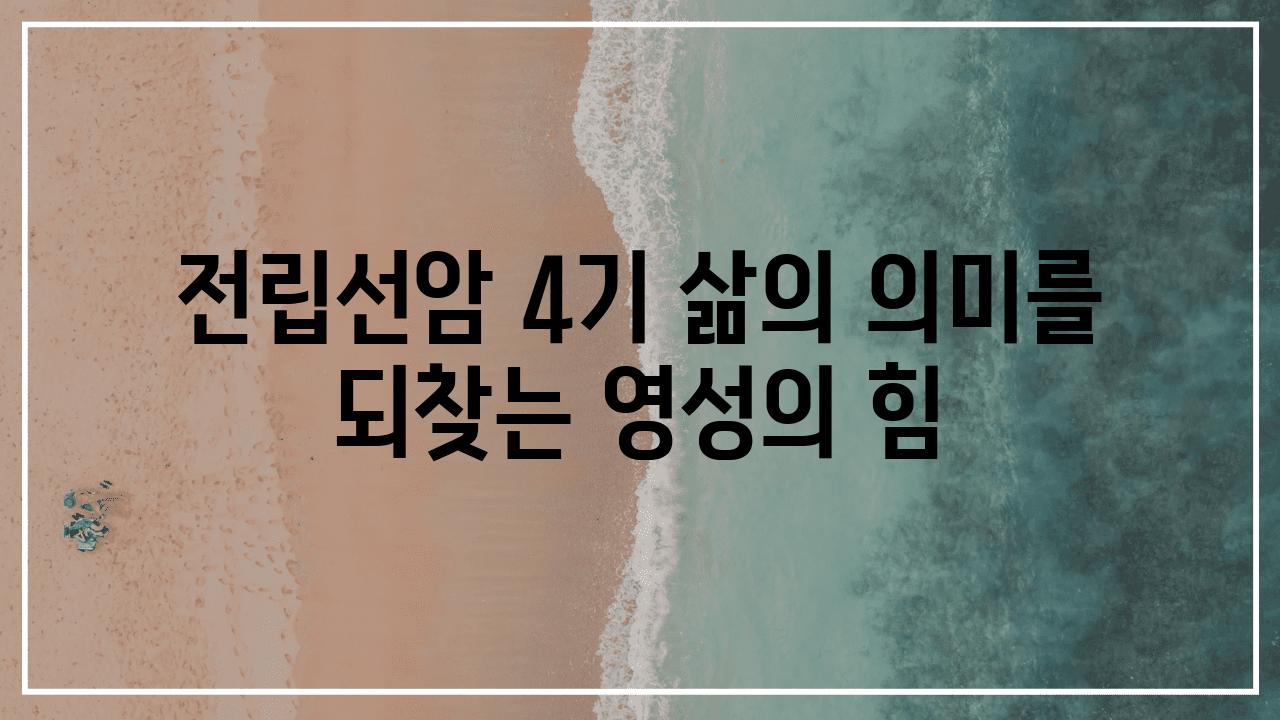 전립선암 4기 삶의 의미를 되찾는 영성의 힘