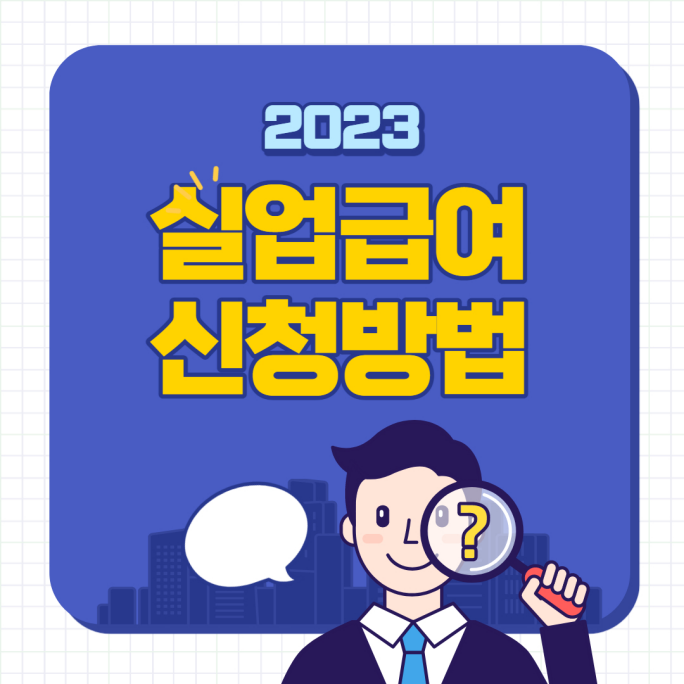  [실업급여] 2023년 실업급여 신청대상 및 지급액 알아보기