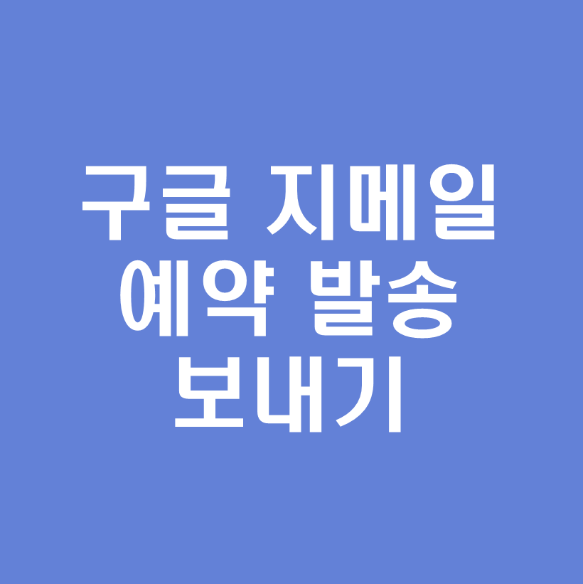 지메일예약발송
