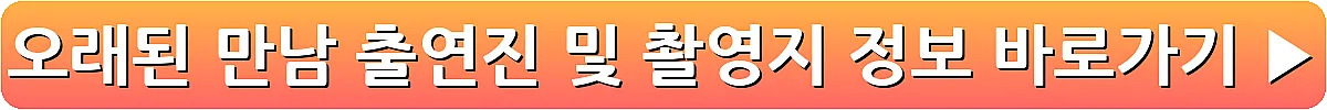 오래된 만남 출연진 및 촬영지 정보_10