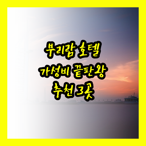 가성비와 편리함을 모두 갖춘 부리람 