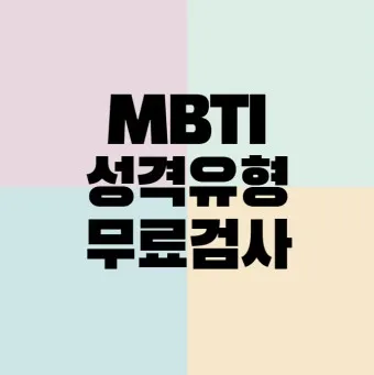 MBTI 무료 검사 방법 바로가기_14