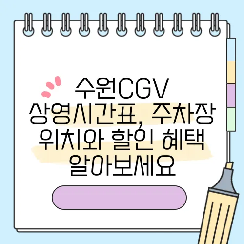 수원CGV 상영시간표, 주차장 위치와 할인 혜택 알아보세요