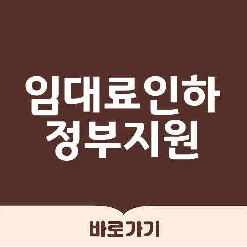  임대료 인하 정부 지원 안내