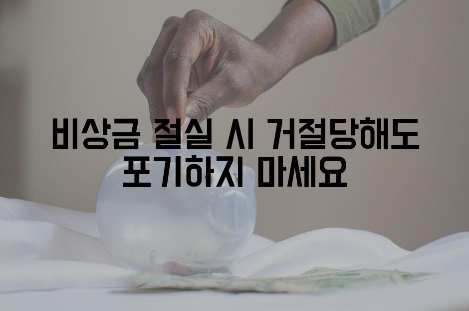 비상금 절실 시 거절당해도 포기하지 마세요