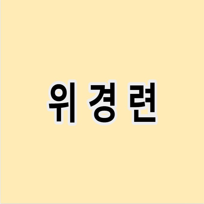 위경련