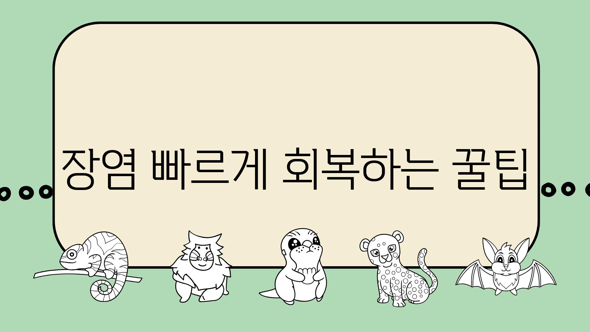 장염 빠르게 회복하는 꿀팁