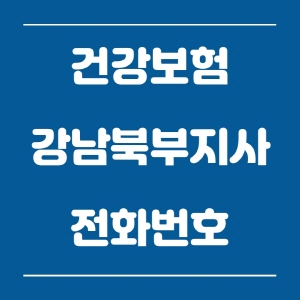  건강보험공단 강남북부지사 전화번호