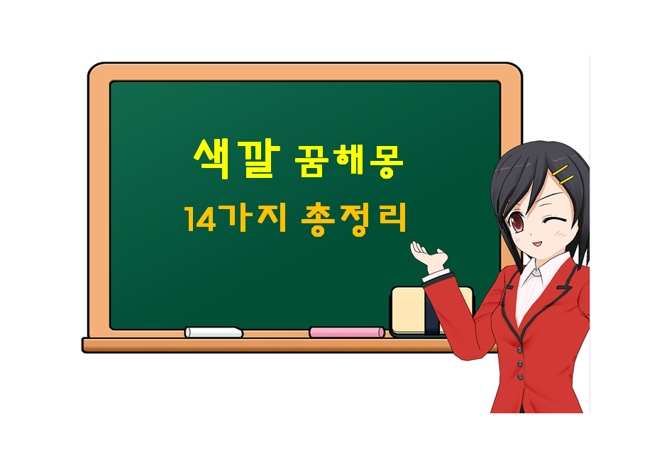  색깔 꿈 해몽 14가지 총정리
