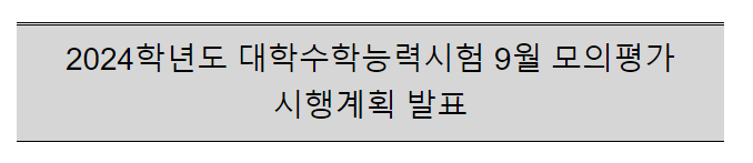  2024학년도 대학수학능력시험 9월 모의평가 시행계획 발표