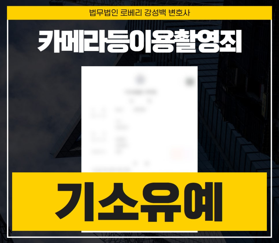 카메라등이용촬영죄