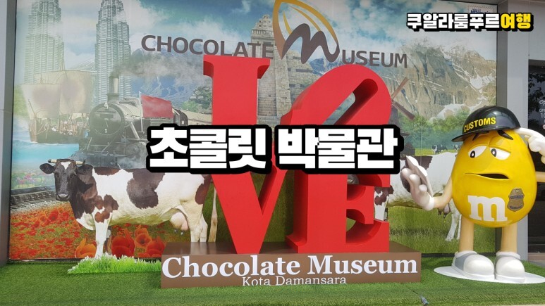  버릴스 초콜릿의 나라, 말레이시아 쿠알라룸푸르 초콜릿 박물관을 다녀 왔습니다.  Chocolate Museum kota damansara in kuala lumpur