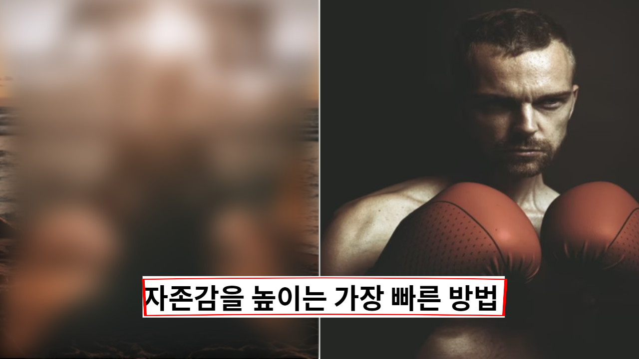  자존감을 빠르게 높이는 9가지 방법