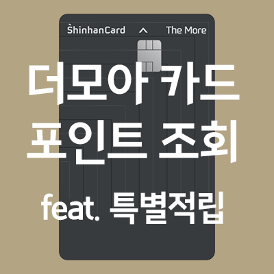  신한 더모아 포인트 조회 방법