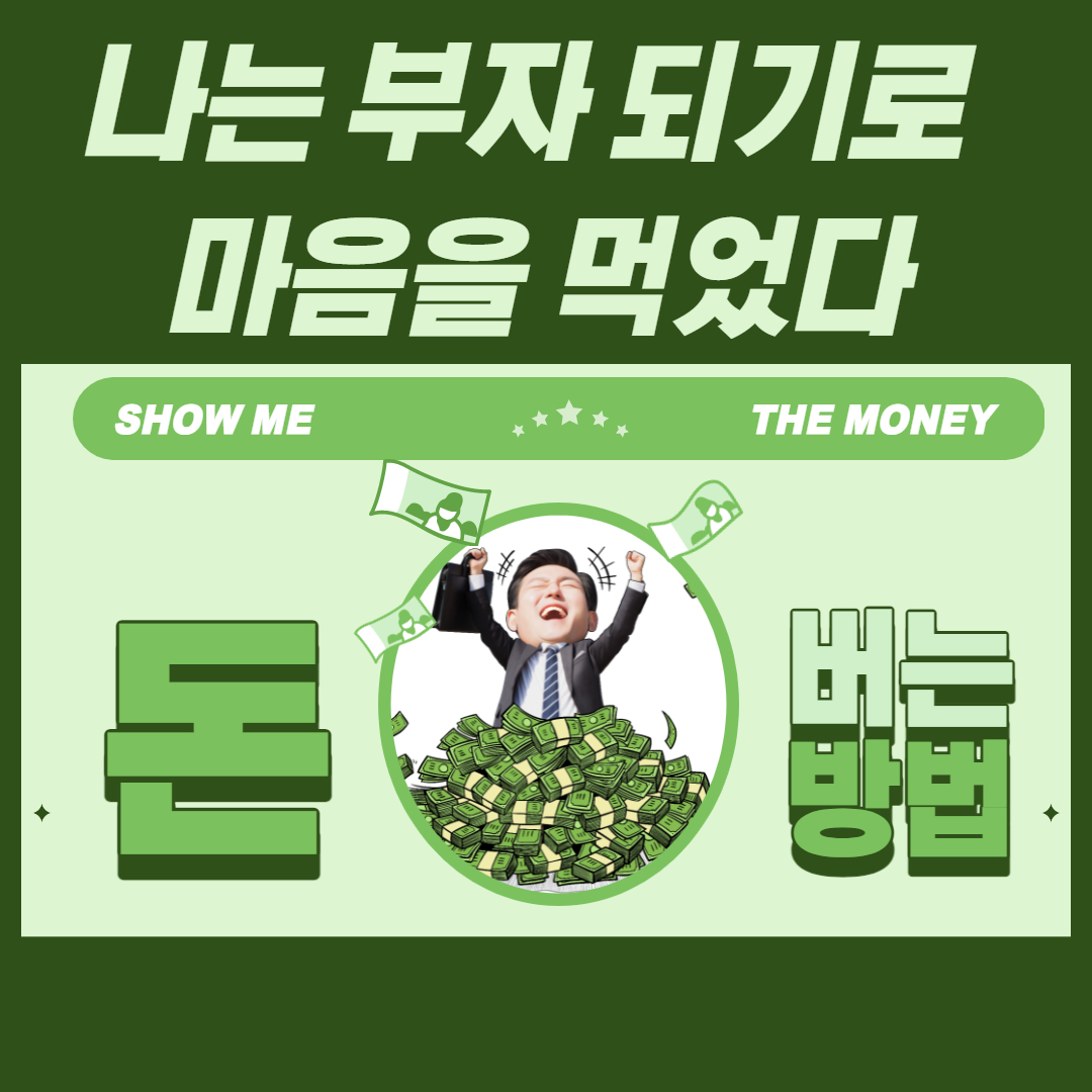  나는 부자가 되기로 마음을 먹었다