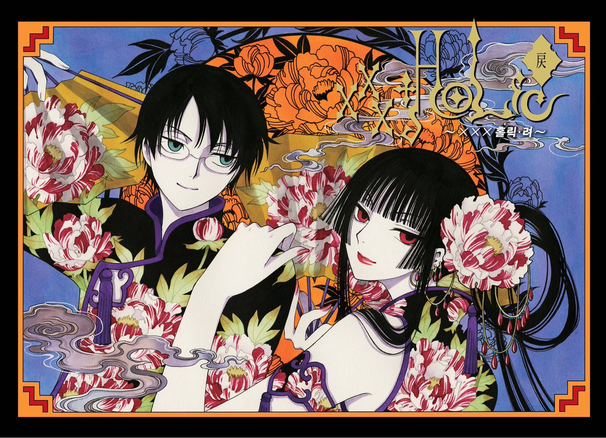 xxx홀릭 ( xxxHolic)
